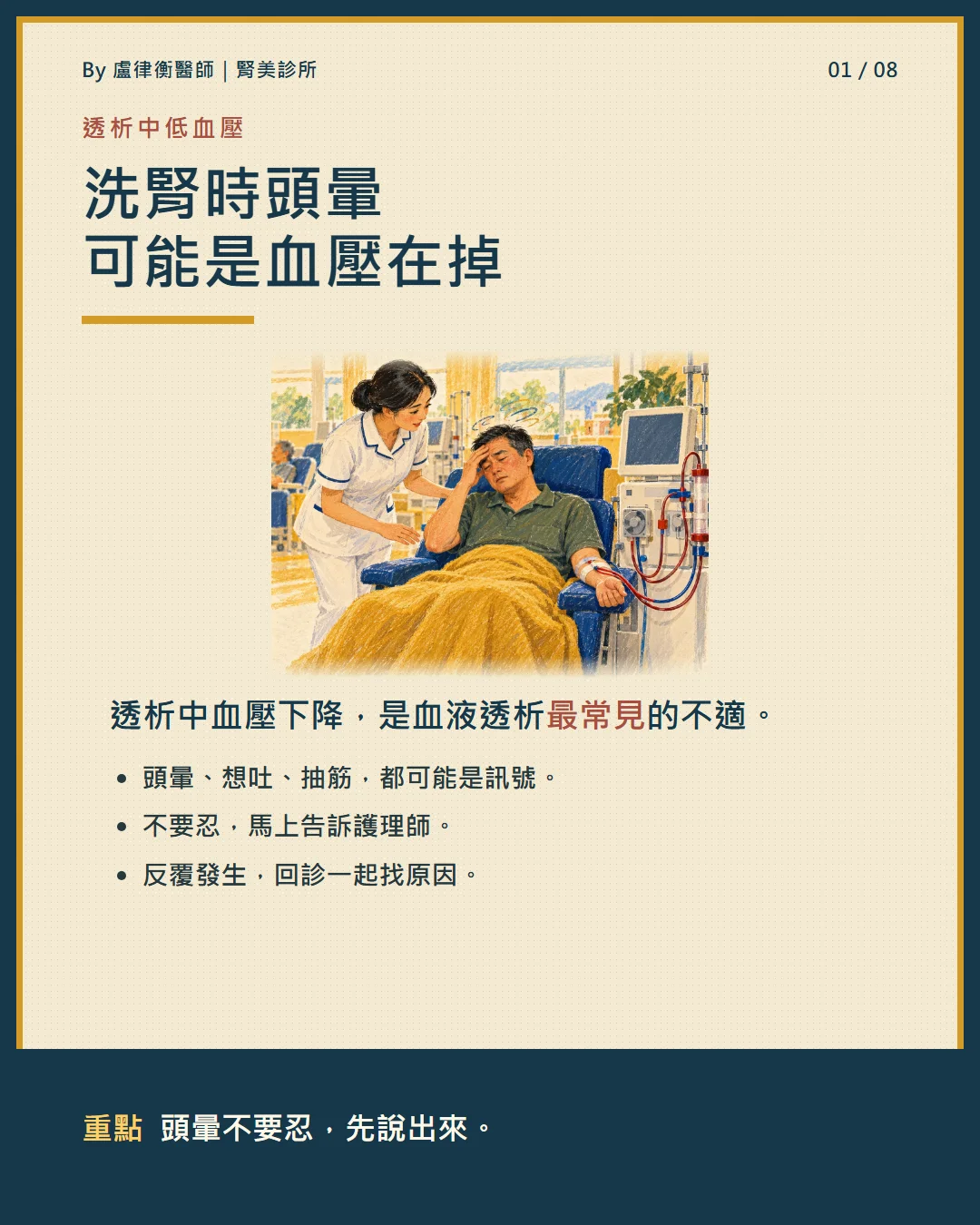 衛教小卡:洗腎時頭暈可能是血壓在掉,頭暈不要忍