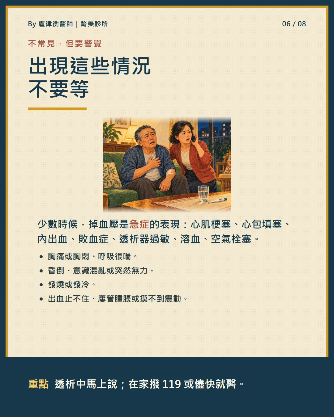 衛教小卡:不常見但危險的原因與警訊,在家撥119或儘快就醫