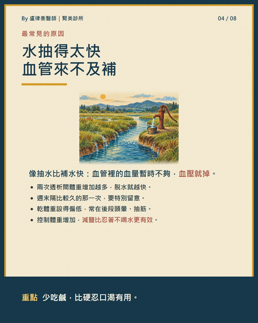 衛教小卡:水抽得太快血管來不及補,減鹽比忍著不喝水有效