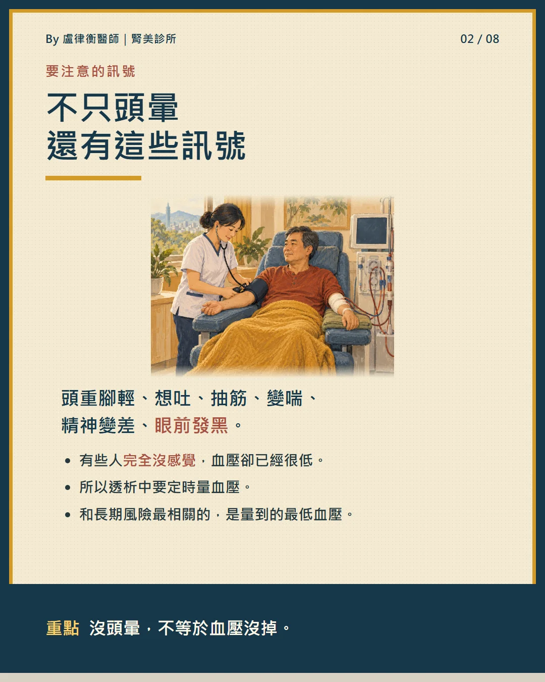 衛教小卡:不只頭暈還有這些訊號,沒頭暈不等於血壓沒掉