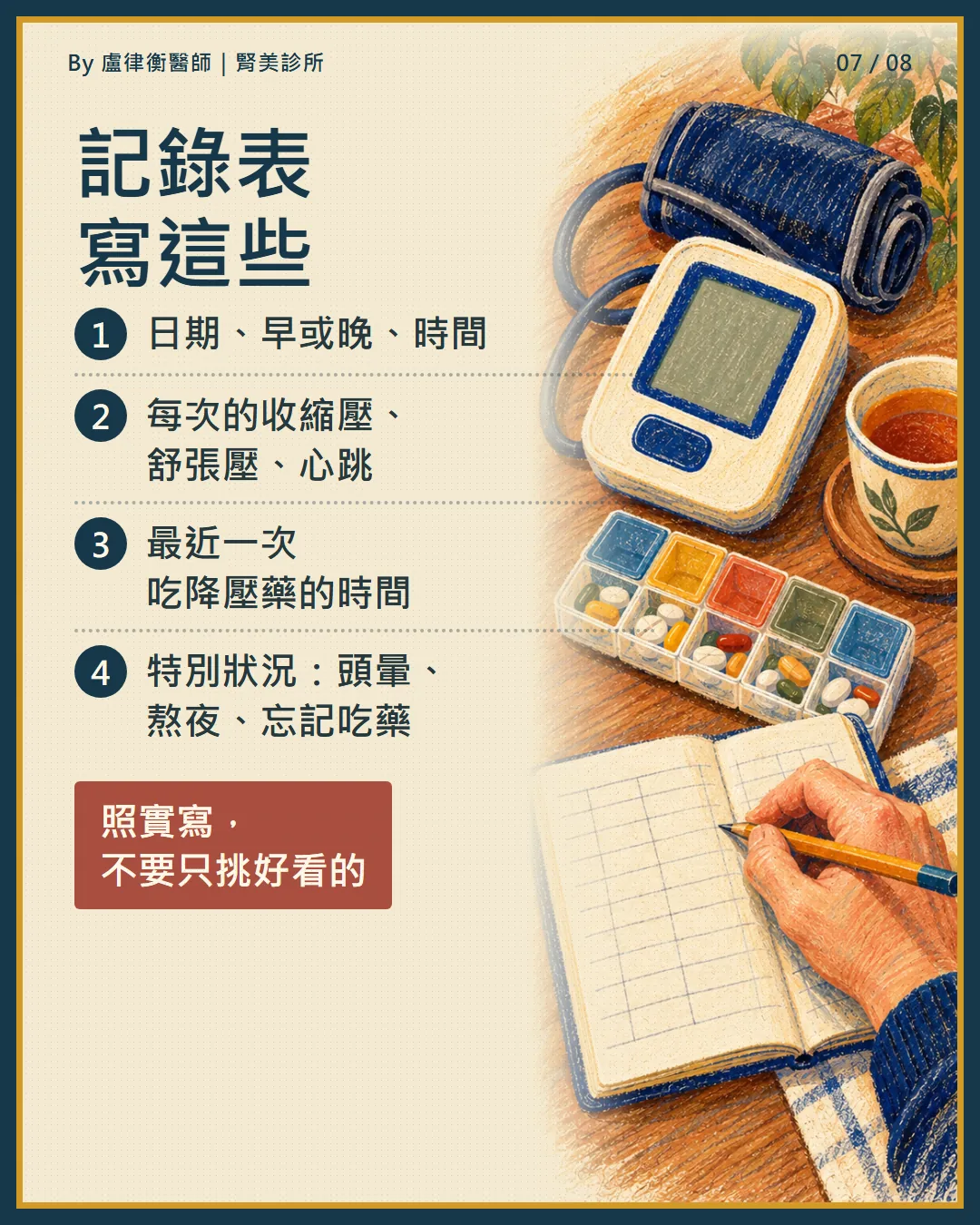 衛教小卡7:血壓記錄表要寫日期時間、血壓心跳、吃藥時間與特別狀況