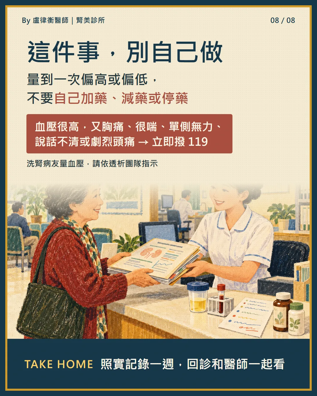 衛教小卡8:不要自己加藥減藥停藥,血壓很高合併胸痛等警訊立即撥119