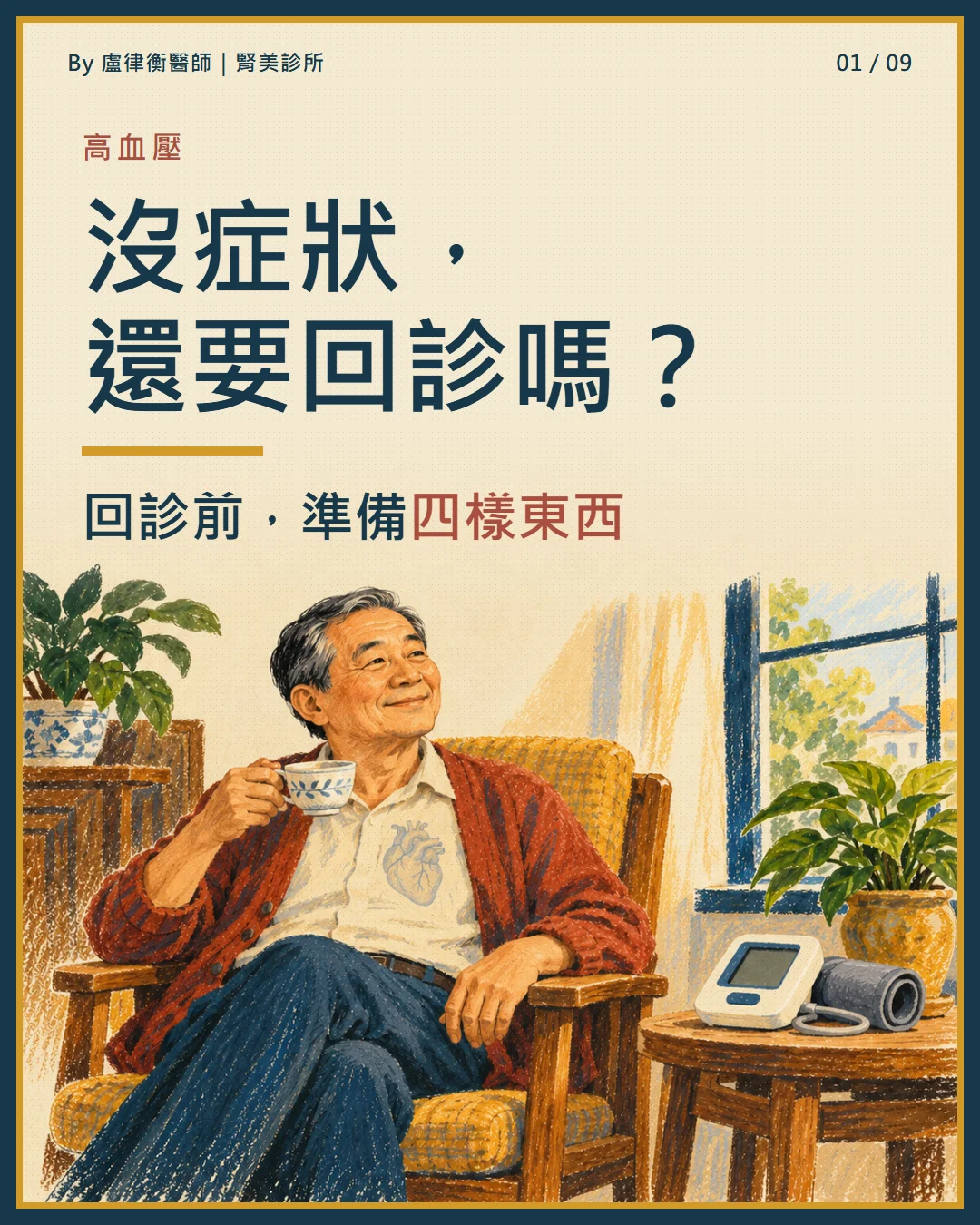 衛教小卡1:高血壓沒症狀,還要回診嗎?回診前準備四樣東西