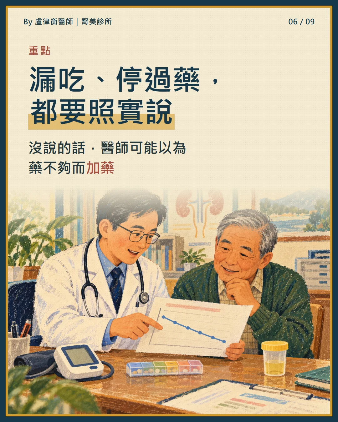 衛教小卡6:漏吃或停過降血壓藥,都要照實告訴醫師