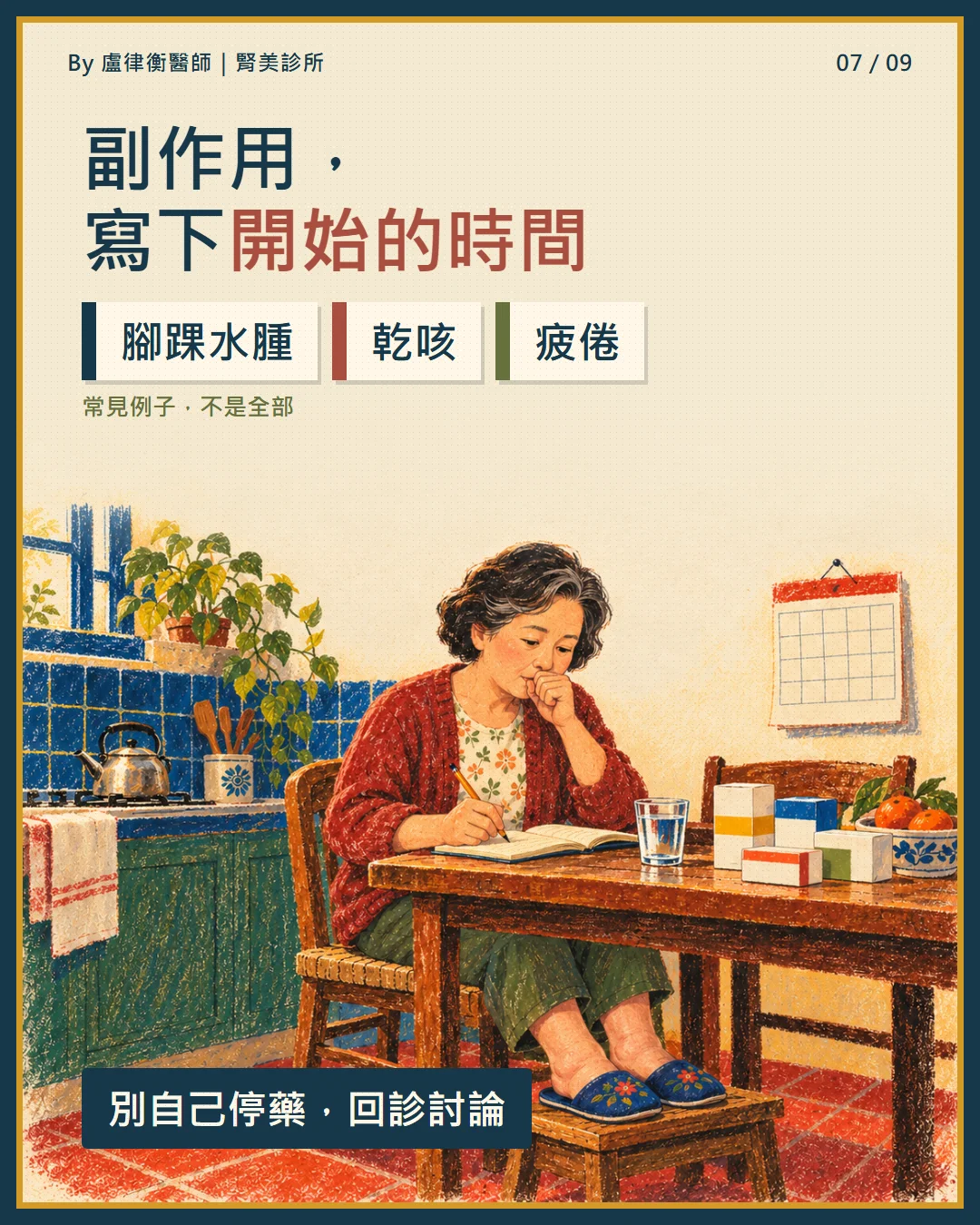 衛教小卡7:降血壓藥副作用如腳踝水腫、乾咳、疲倦,寫下開始時間,別自己停藥