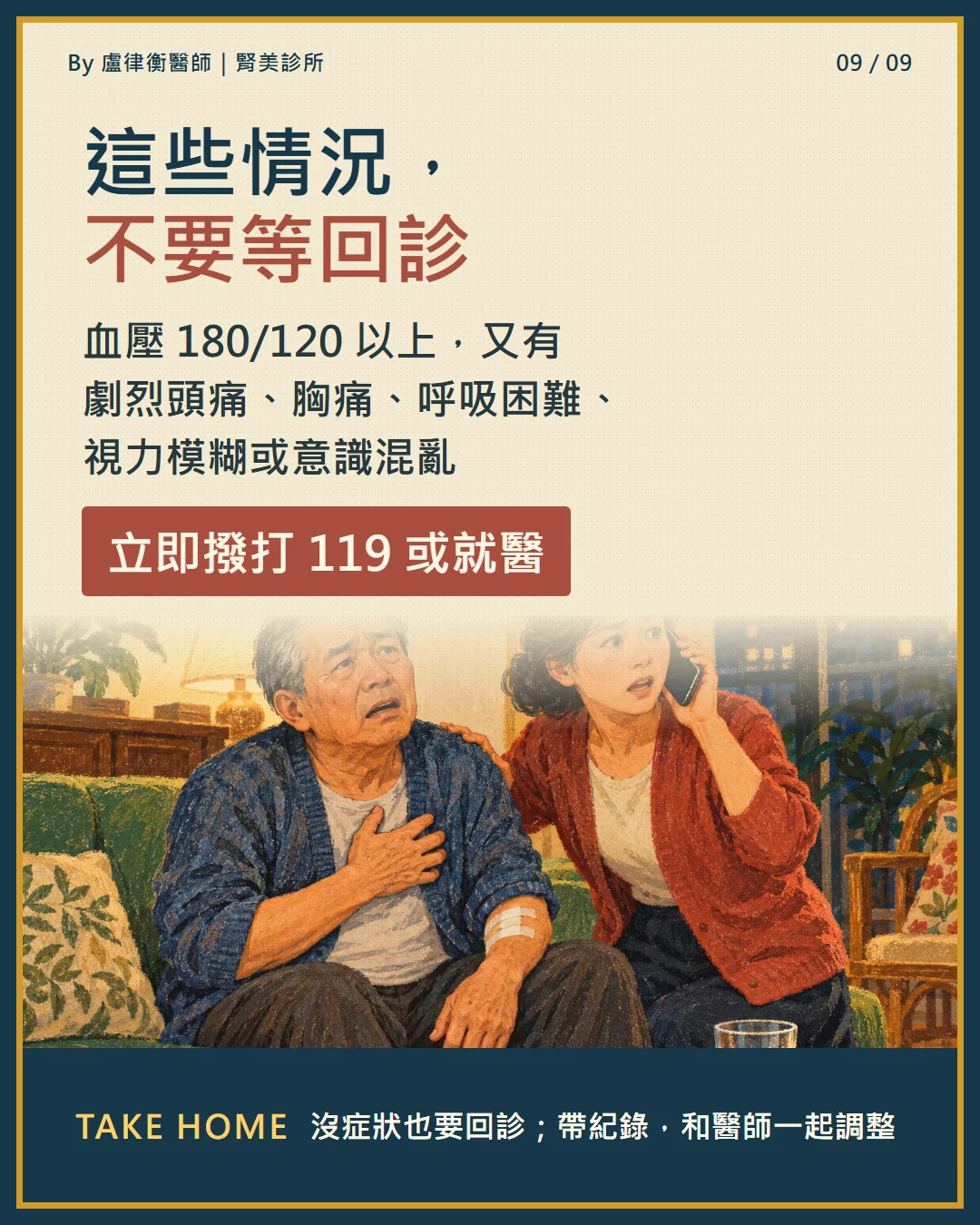 衛教小卡9:血壓180/120以上又有劇烈頭痛、胸痛等症狀,立即撥打119