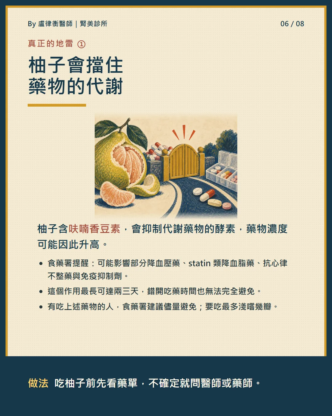 柚子含呋喃香豆素會抑制藥物代謝酵素,可能影響降血壓藥與免疫抑制劑