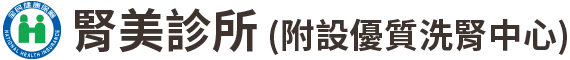 腎美診所